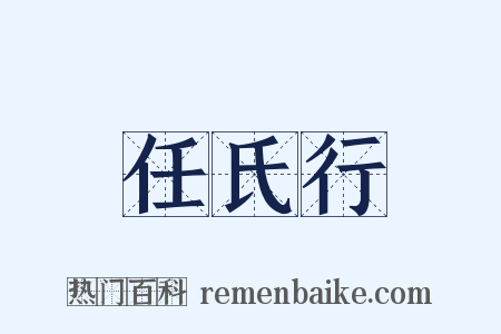 任氏行是什么意思的图片